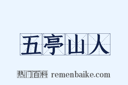 五亭山人是什么意思的图片